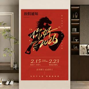 2026春节过年放假通知海报贴纸元旦新年休假公告店铺玻璃门贴画