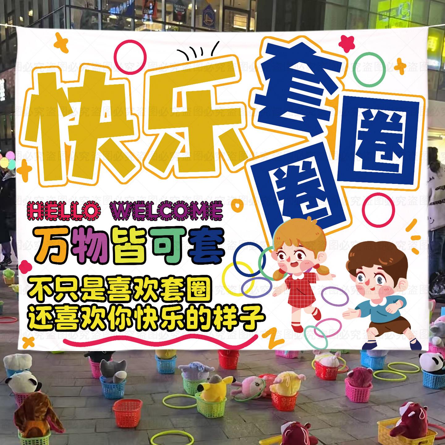 套圈游戏地摊挂布套圈背景布定制游园会儿童欢乐投掷活动摊位布置