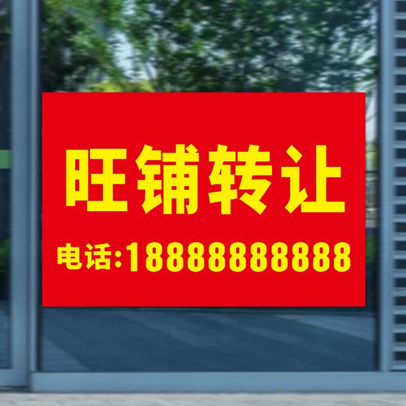 旺铺转让广告贴纸海报定制店铺到期出租招聘招工自黏贴背胶墙贴