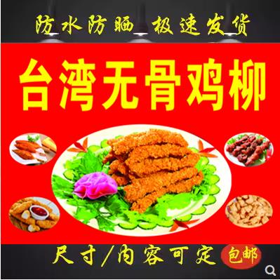 台湾无骨鸡柳海报广告小吃车摆地摊夜市鸡柳定制户外贴画贴纸防水