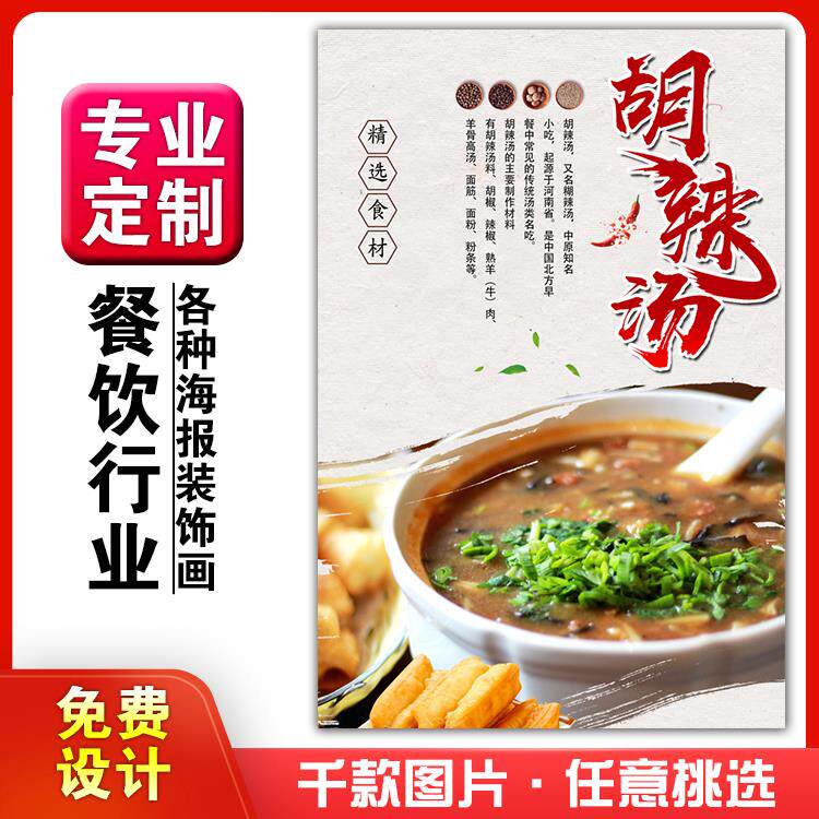 美食餐馆菜品饭店粘贴kt板宣传挂墙画做广告海报定制9胡辣汤