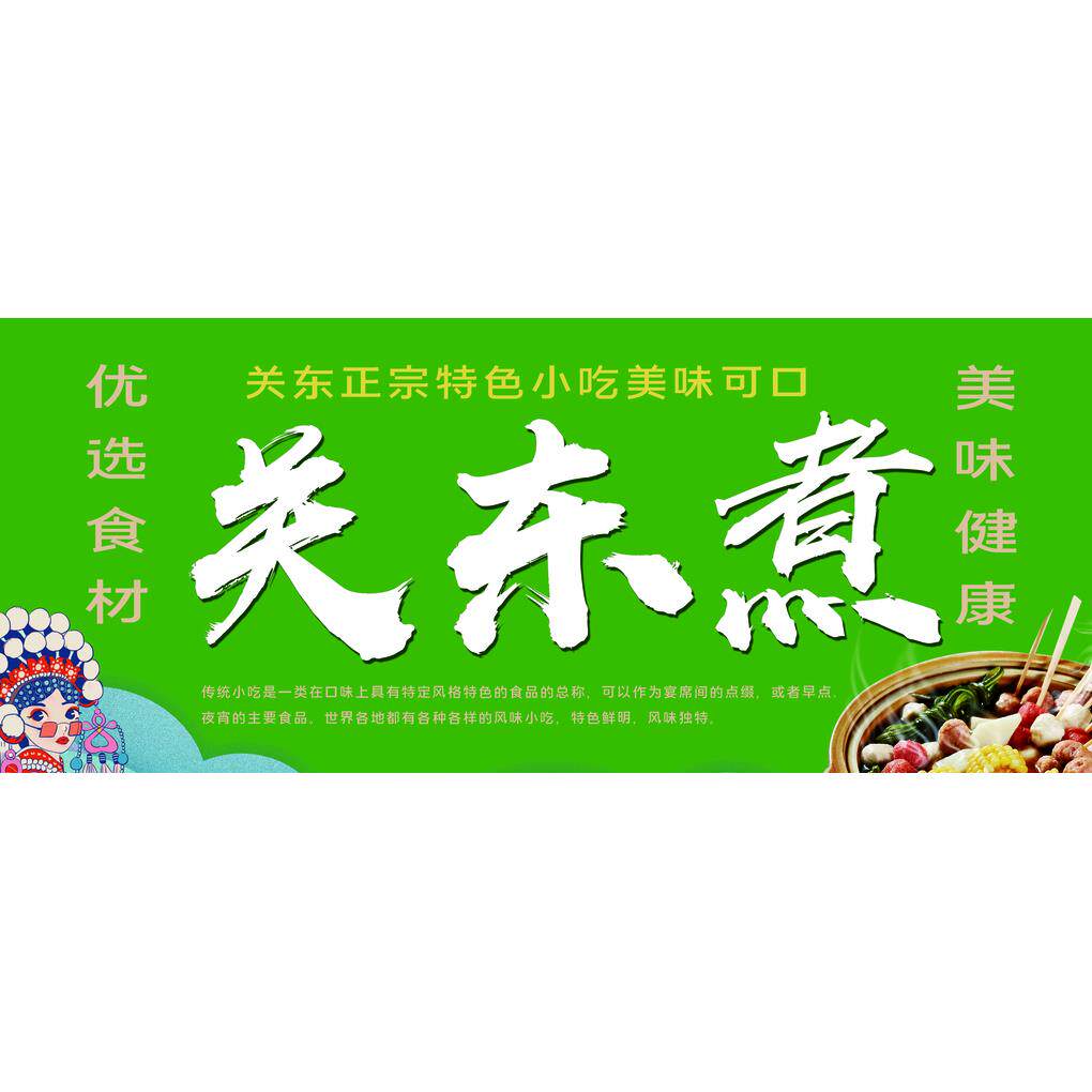 关东煮麻辣烫串串香装饰贴画钵钵鸡海报饭店小吃车地摊夜市摊广告