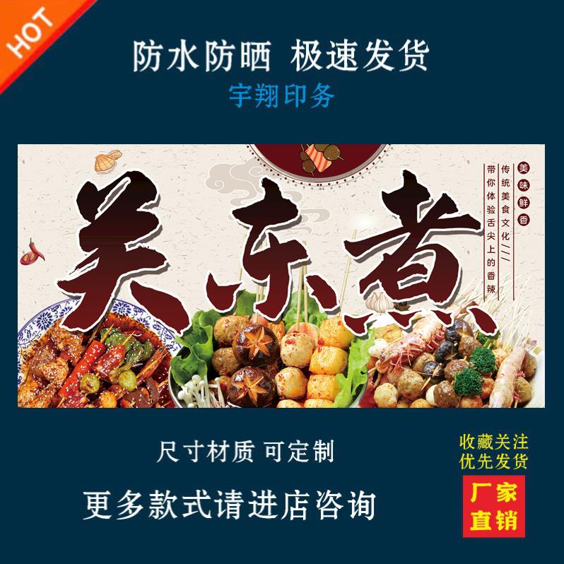 多款关东煮串串香海报贴纸小吃车夜市摆摊广告招牌布小吃店贴画报