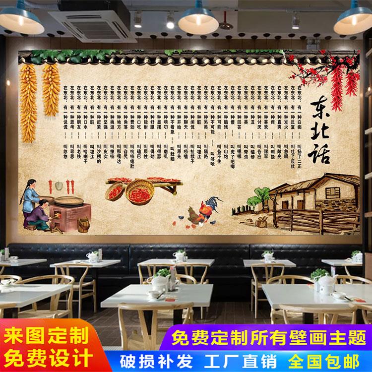 怀旧东北话方言墙纸地铁锅炖杀猪菜农家乐大锅台饭店装饰墙布壁画