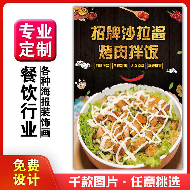 美食小吃馆饭店粘贴kt板墙壁宣传画做广告海报定制沙拉酱烤肉拌饭