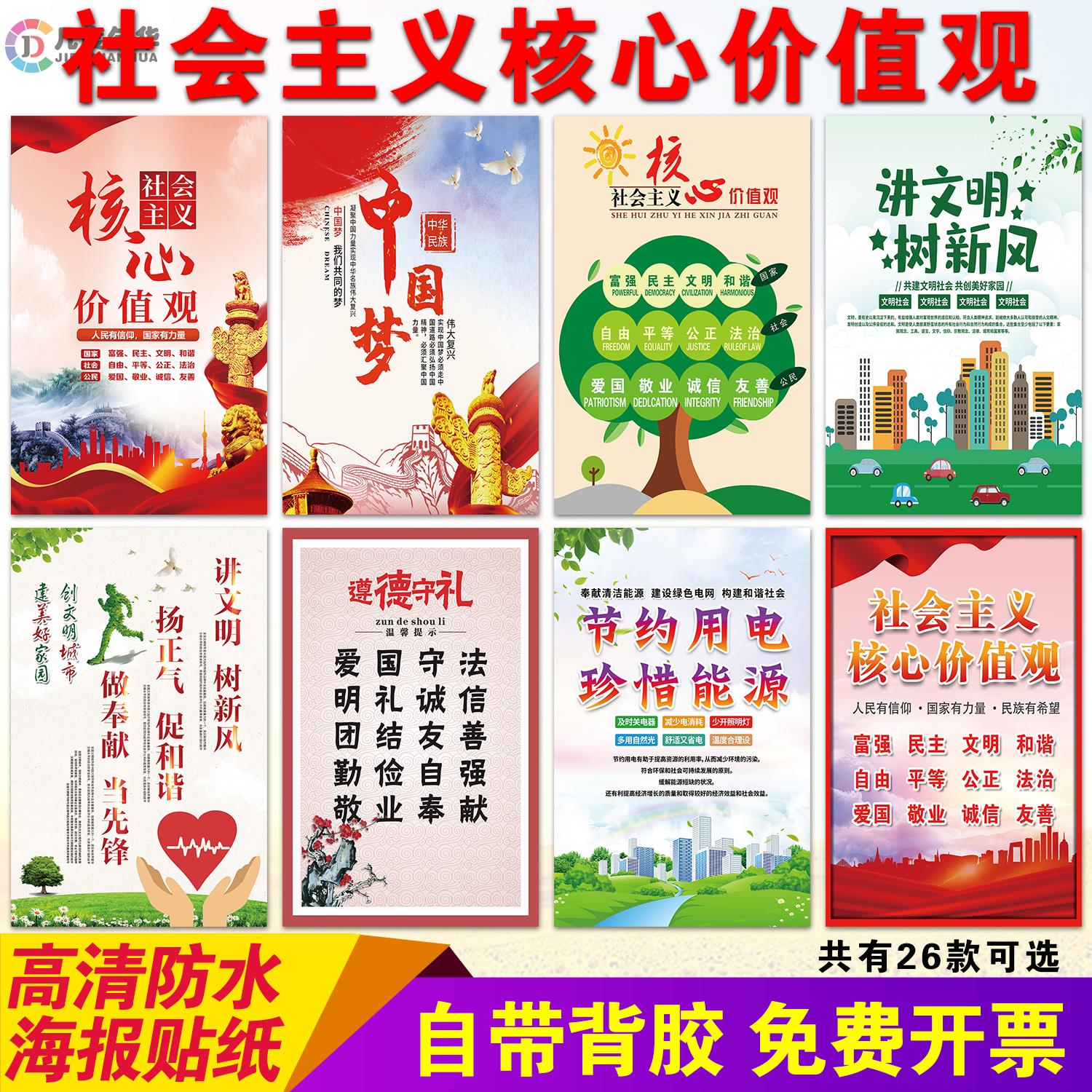 社会主义核心价值观墙贴纸中国梦讲文明树新风学校教室宣传海报画
