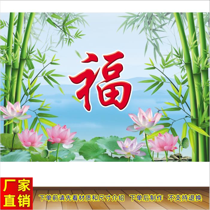 荷花竹子福字画客厅走廊装饰画电视背景墙壁画福字迎门墙贴画贴纸
