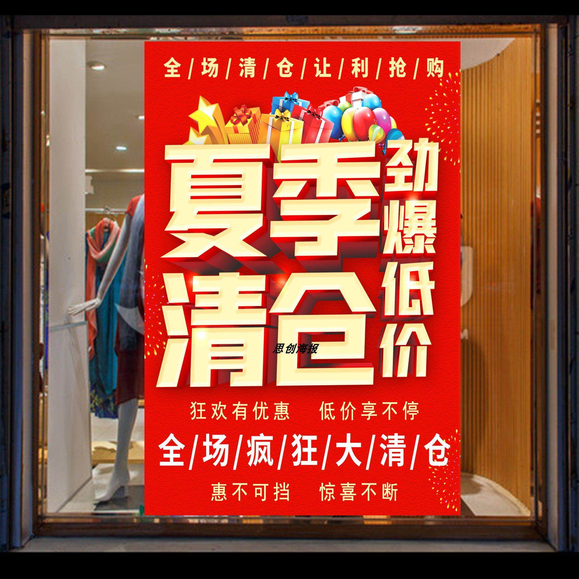 夏季全场大清仓海报店面升级装修大甩卖广告贴纸服装店铺特价处理