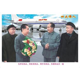 四大伟人画像贴画开国典礼伟人装饰画十大元帅办公室客厅墙画年画