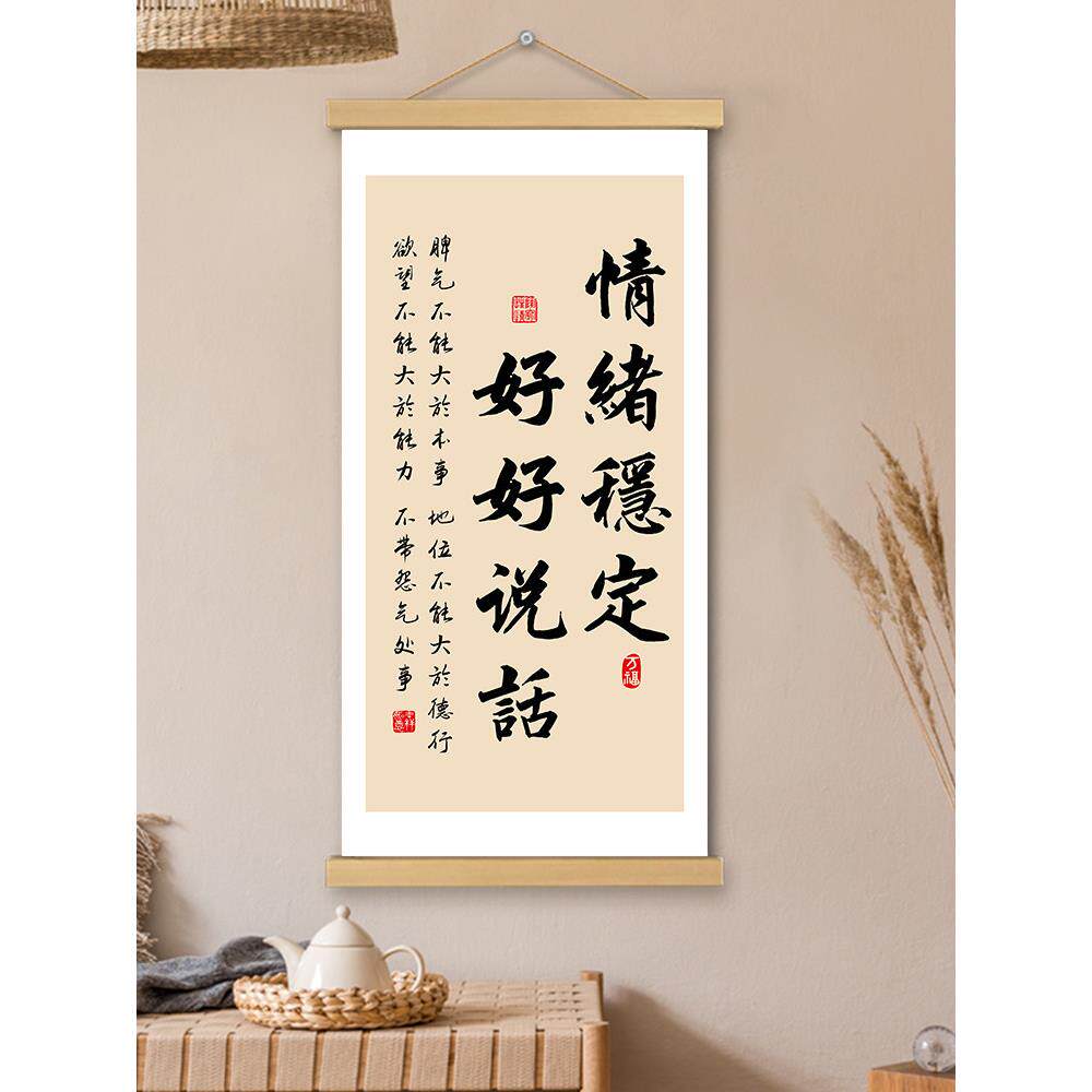 情绪稳定好好说话挂画卷轴书法字画心态书房办公室墙壁装饰挂轴画