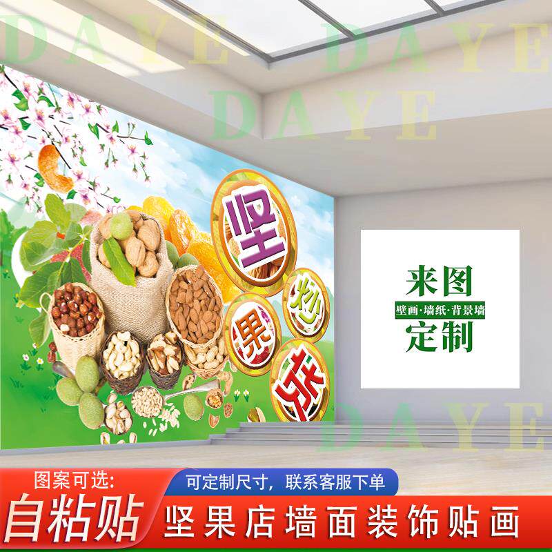 坚果干货海报贴画炒货背景贴纸瓜子花生宣传墙纸水果零食干果壁画