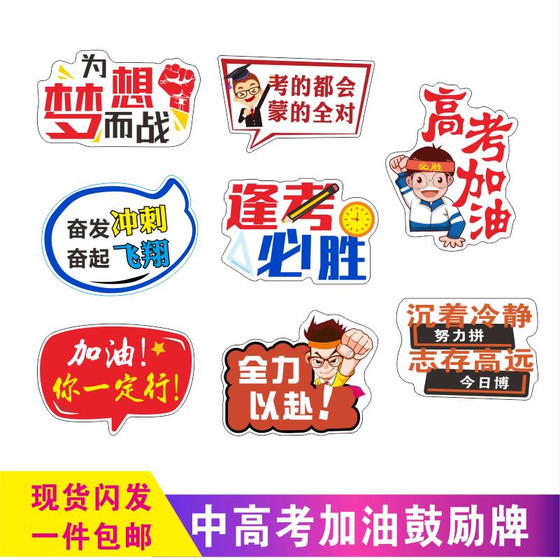30学生考试中高考加油励志助力创意手举牌送考助考牌异形文字定制
