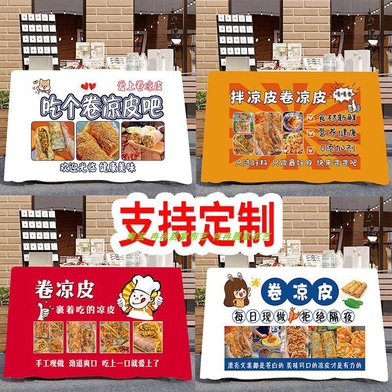 夏日卷凉皮卷面皮夜市摆摊桌布奶茶地摊露营推车台布招牌广告定制