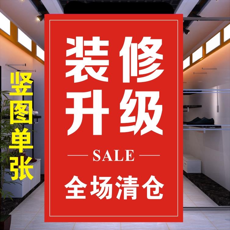 装修升级全场清仓活动海报季末甩卖服装店商店年终年底年前大促销