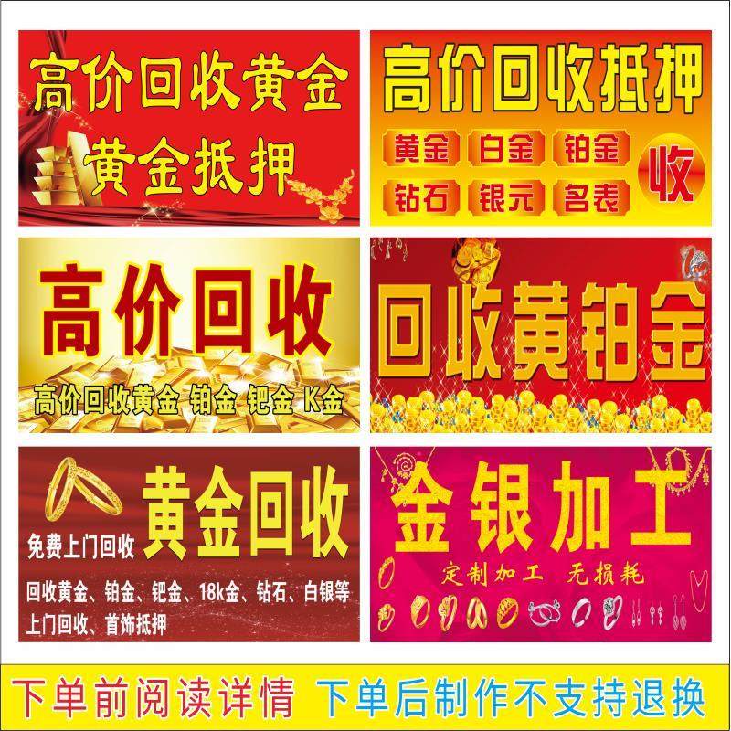 高价回收黄金海报贴纸金银首饰加工装饰画收购黄金宣传背景墙贴画