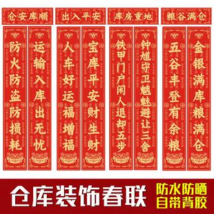 工厂仓库车间库房重地大门对联粮谷满仓对联新款春联防水自粘背胶