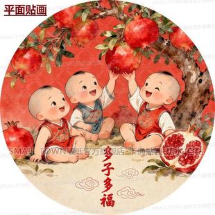 多子多福传统吉祥小孩和石榴图案圆形自粘贴画家居室内婚房门贴