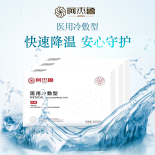 阿杰鲁医用冷敷型横版冷敷贴补水修复械字号美容院