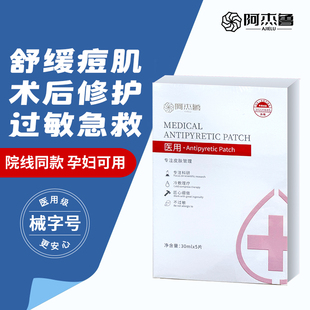 阿杰鲁医用冷敷贴术后修复械字号美容院同款 敷料补水面膜型退热贴