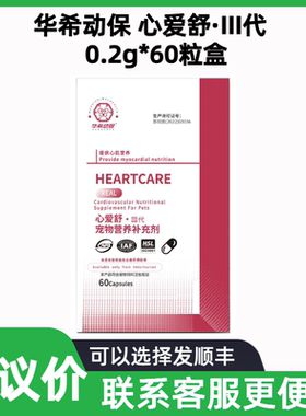 华希动保心爱舒·III代宠物营养补充剂60粒猫咪狗提供心肌营养补