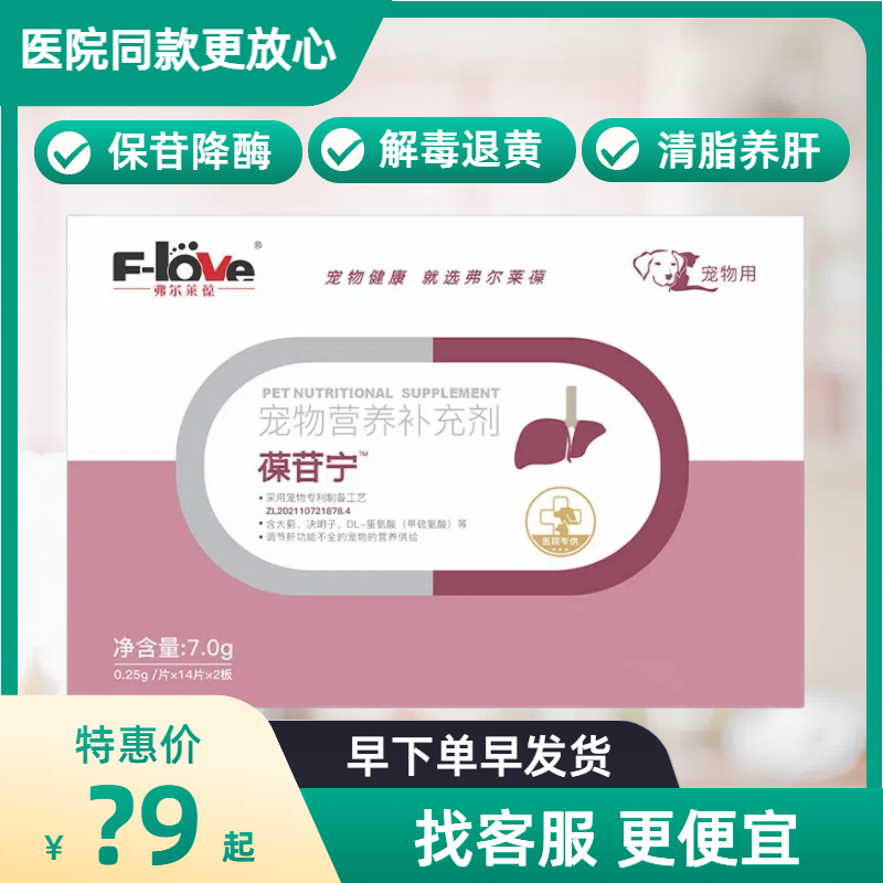 弗尔莱葆 葆苷宁宠物犬猫狗保苷降酶解毒退黄调肝功能保肝护肝