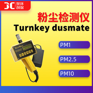 Turnkey dusmate粉尘检测仪呼吸性粉尘检测pm1\PM2.5\PM10检测仪
