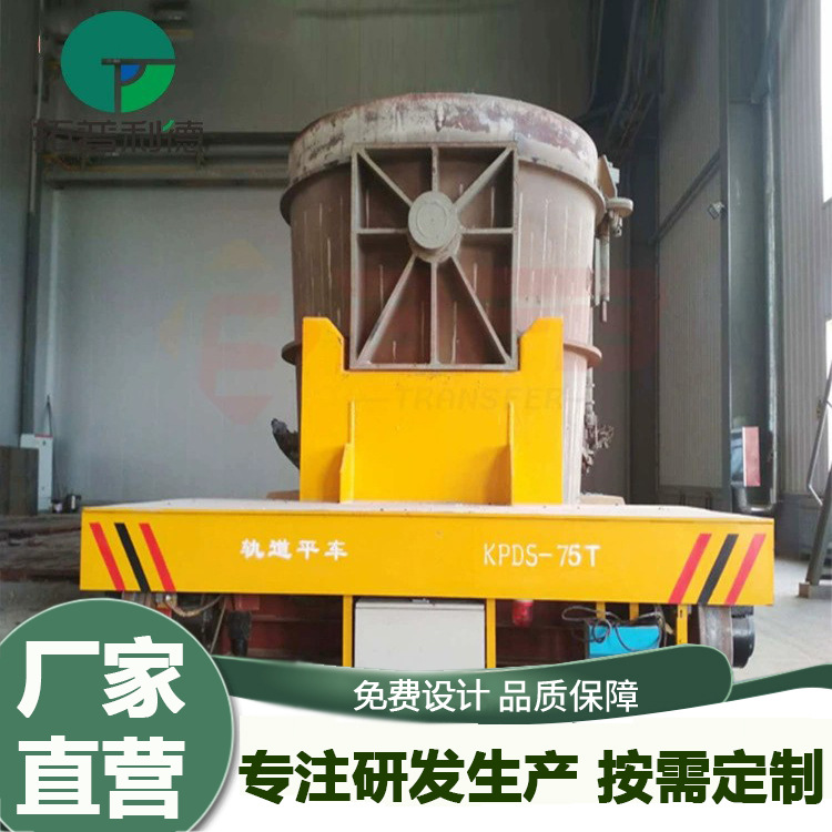 蓄电池供电轨道电动平板车30t铅包搬运平板车耐高温钢包车定制