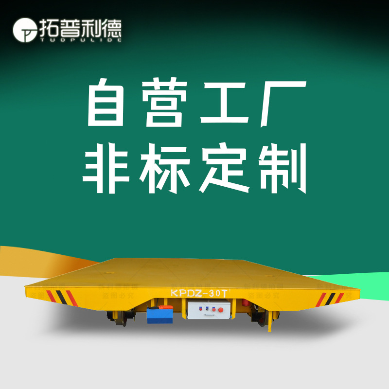 车间物料载重转运电动地平车轨道供电式电动平板车轨道车