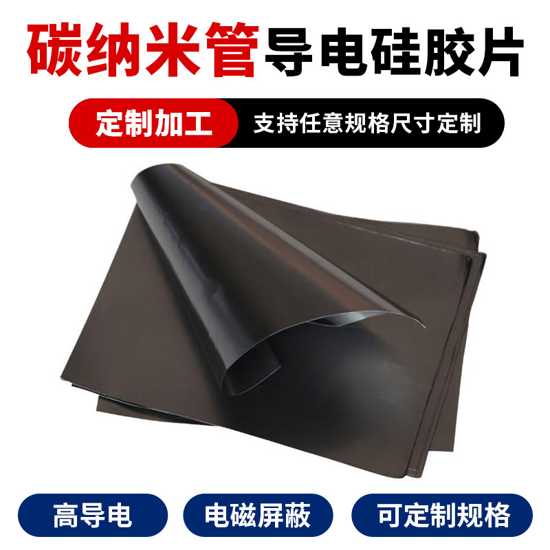 碳纳米管导电硅胶橡胶片高导电电磁屏蔽银铝贴片抗干扰硅胶橡胶垫