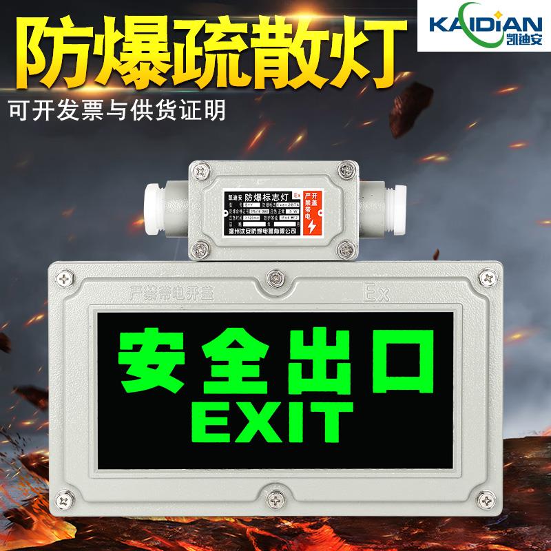 防爆安全出口指示灯 充电LED消防应急疏散指示牌化工厂防爆应急灯