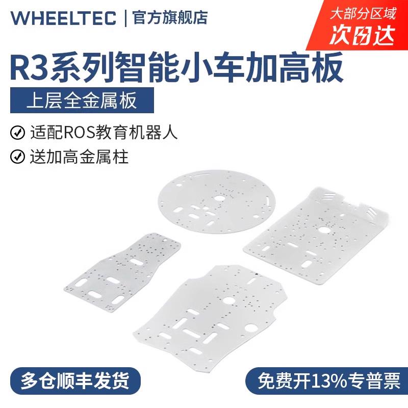 R3系列智能汽车加高板金属上层压板机械轮Ackerman适用于Mg513电
