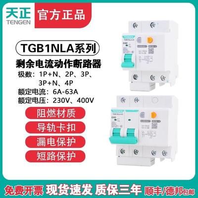 天正TENGEN漏电断路器TGB1NLA-32/63家用保护器40A63A充电桩漏保