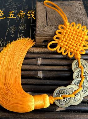 金黄色五帝钱挂件纯铜加厚铜钱门对门六帝十帝吉祥中国结编织古币