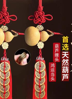门对门天然葫芦五帝钱中国结家居挂件五福客厅卧室相对窗楼梯破解