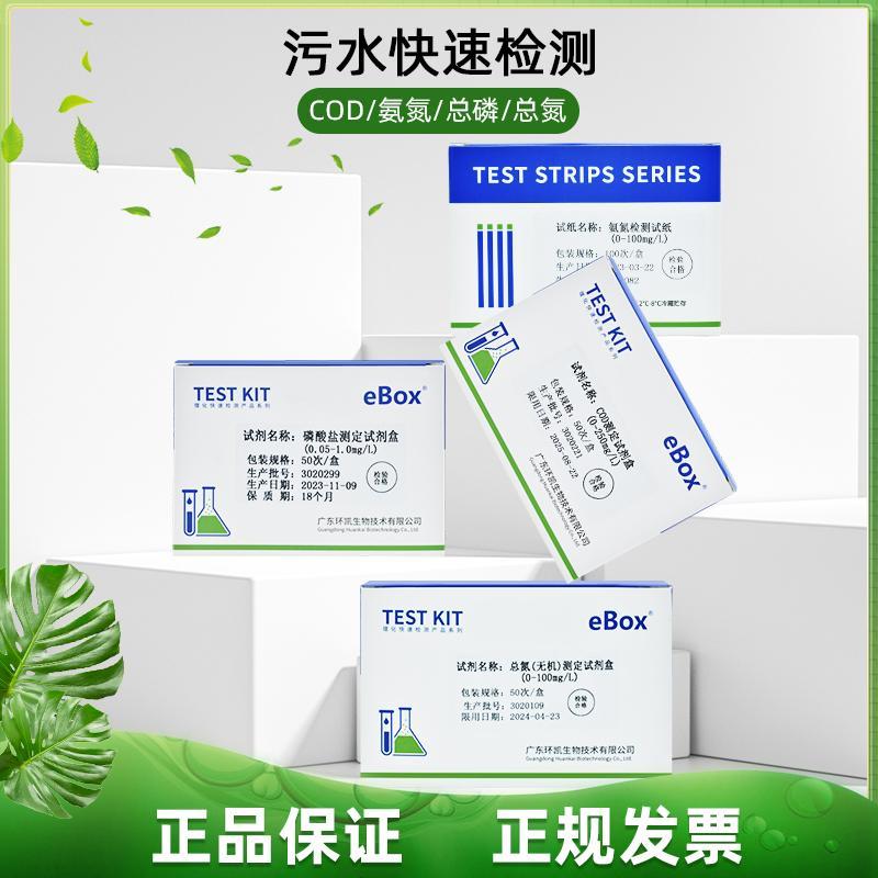 环凯污水快速检测试剂盒cod总磷磷酸盐总氮测试比色现场氨氮试纸