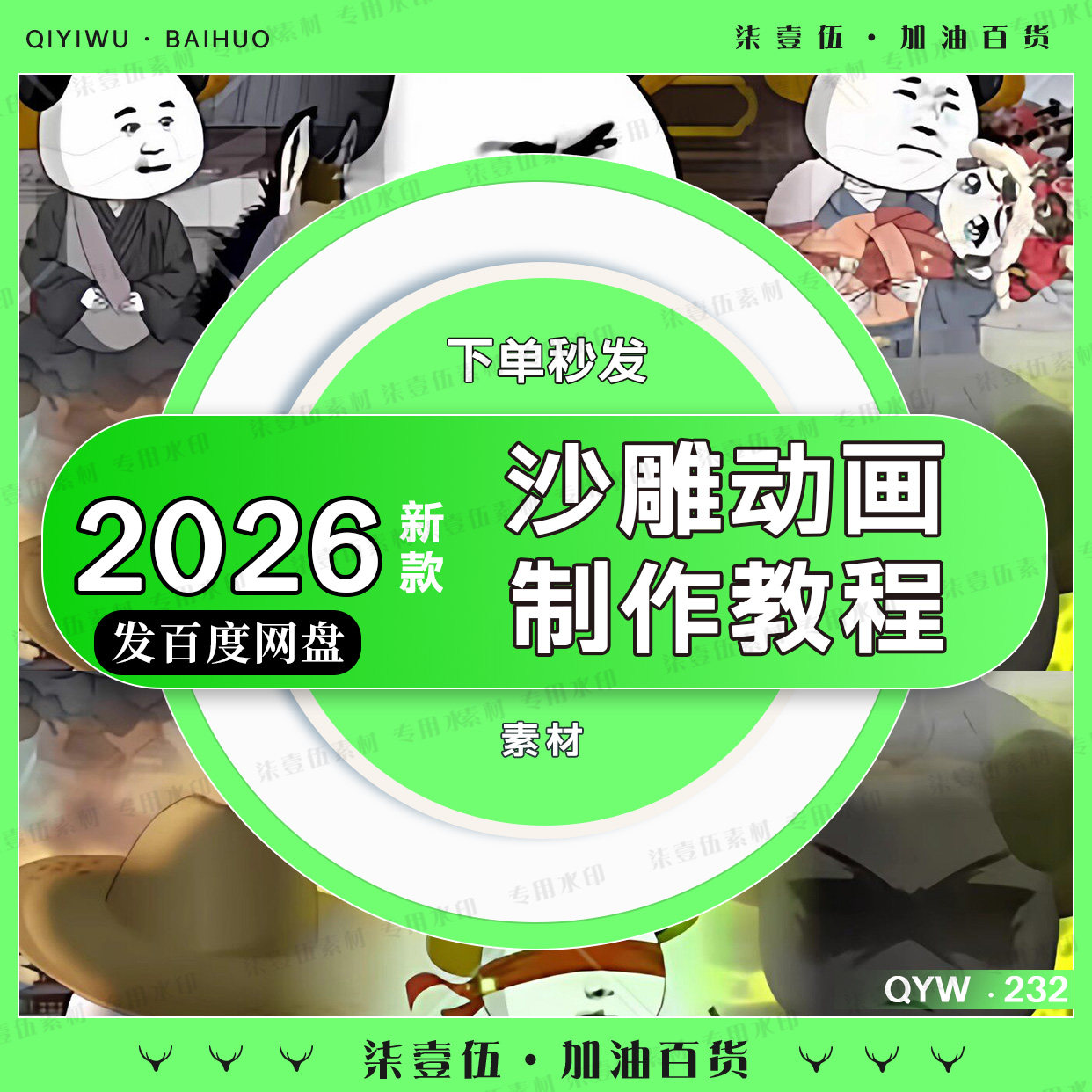 2026沙雕动画制作教程An虾仁饭素材文案人物场景素材配音特效课程图片