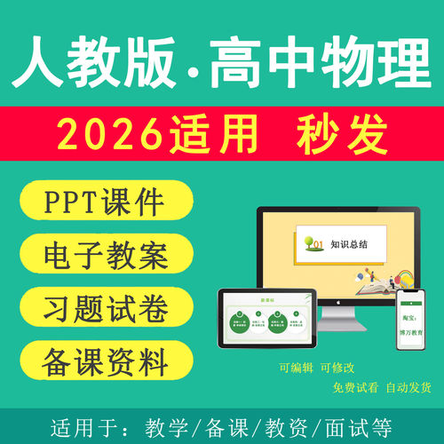 2026年新 人教版高中物理电子版资料必修选修一二三教案课件PPT核