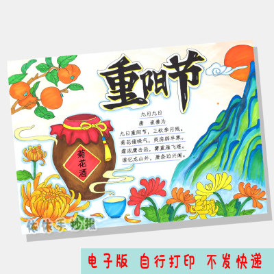 428-重阳节九九敬老九月九日诗配画传统节日主题绘画手抄报模板