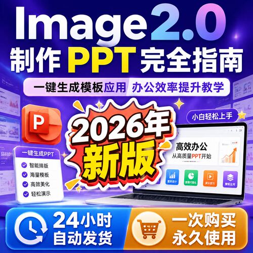 Image2.0 制作 PPT 完全指南一键生成模板应用办公效率提升教学