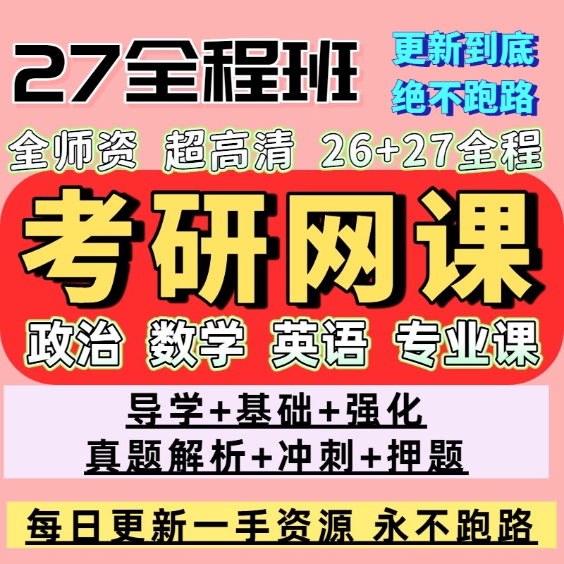 27考研网课政治英语数学一二三公共课全程班视频西综管综法硕资料图片