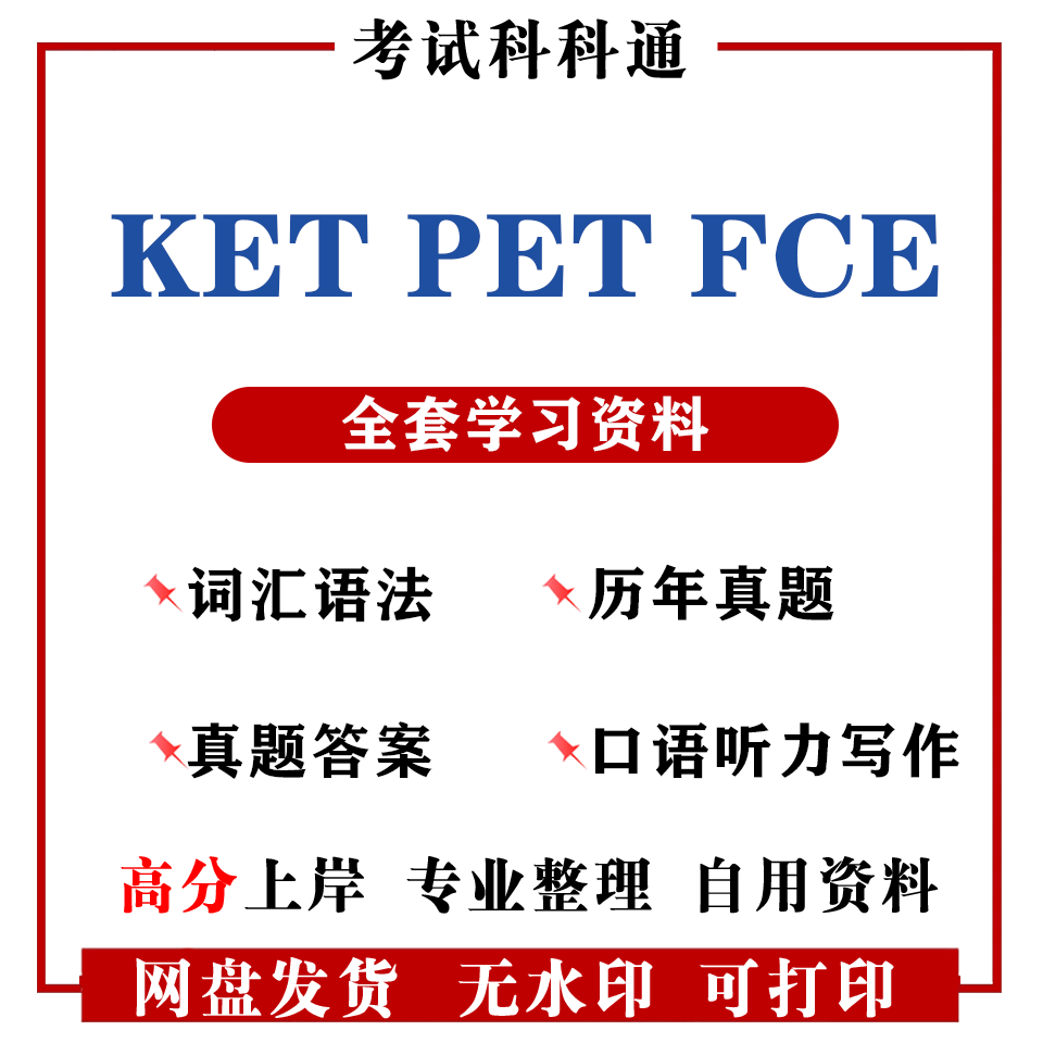 2026年剑桥英语KET/PET/FCE 学习备考资料包辅导书真题教材口语