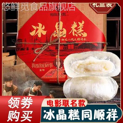 冰晶糕同顺祥允礼柳氏云南柳氏家冰晶糕的同顺堂同福祥顺旗舰店