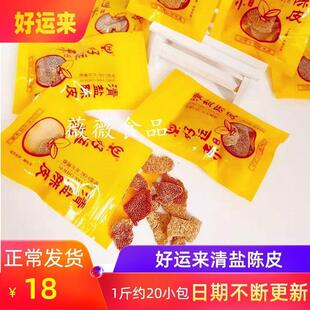 包邮 新货好运来清盐陈皮500g独立小包装 蜜饯果干果脯湖州特产零食