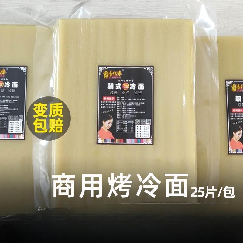 [霸香亿家]东北烤冷面片商用25张 大片东北烤冷面真空装冷面