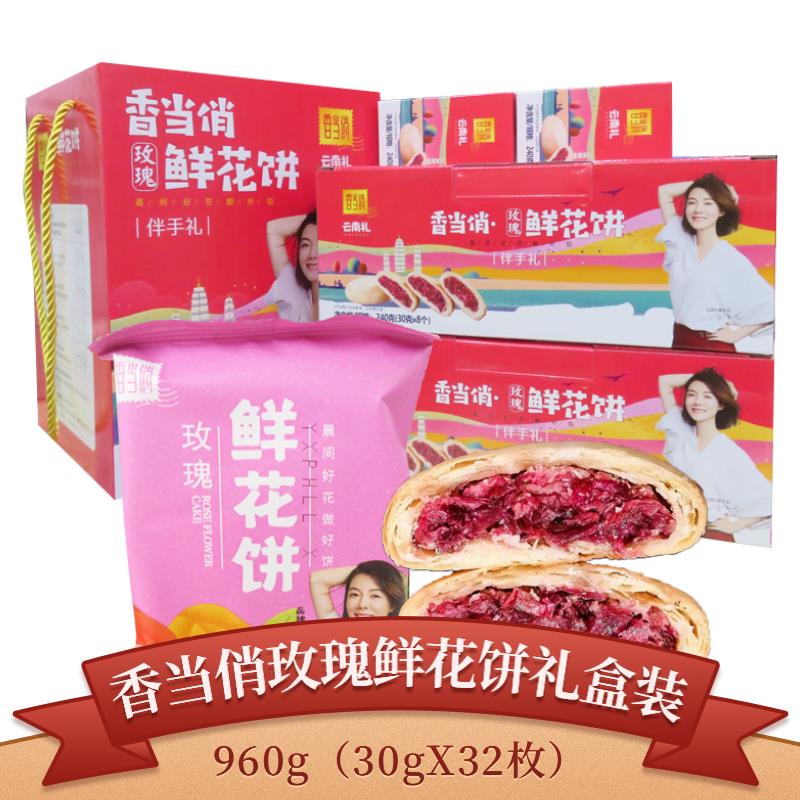 云南特产玫瑰鲜花饼榴莲饼礼盒装240g香当俏导游旅游食品伴手礼