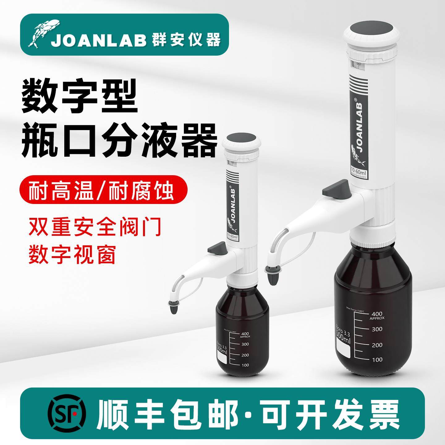 JOANLAB 瓶口分液器实验室连续分配器套筒式加液瓶可调定量加液器
