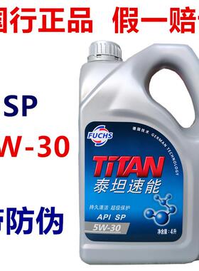 德国福斯泰坦速能5w一30全合成汽油机油SP四季日韩美系润滑油 4L