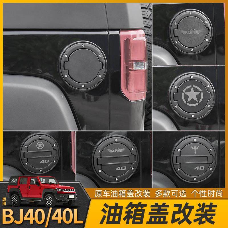 适用于北京bj40l油箱盖改装北汽BJ40油箱保护盖F40加油口改装配件
