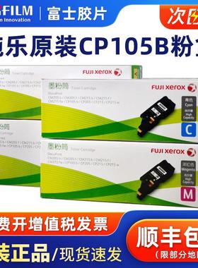 原装富士施乐Cp105B经济型粉末硒鼓Cm215Fw Cm215B Cm205F Cp215