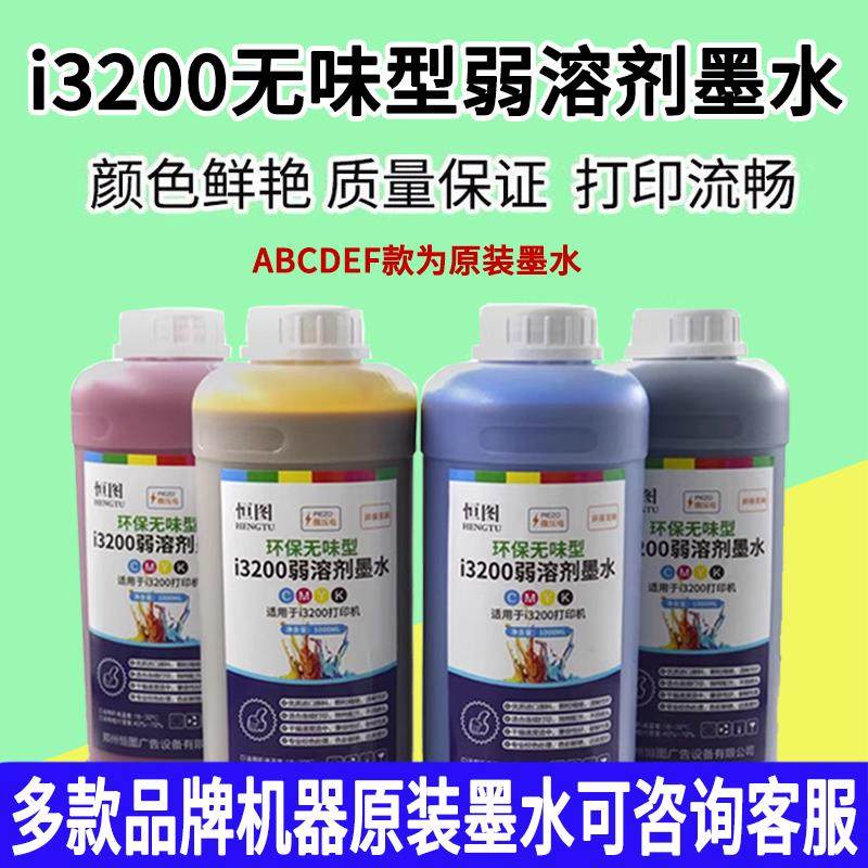 恒图i3200户外弱溶剂墨水i3200-E1喷头压电写真无味环保油性墨水,办公设备/耗材/相关服务,墨水,淘宝优惠券,粉丝福利购,淘宝优惠卷
